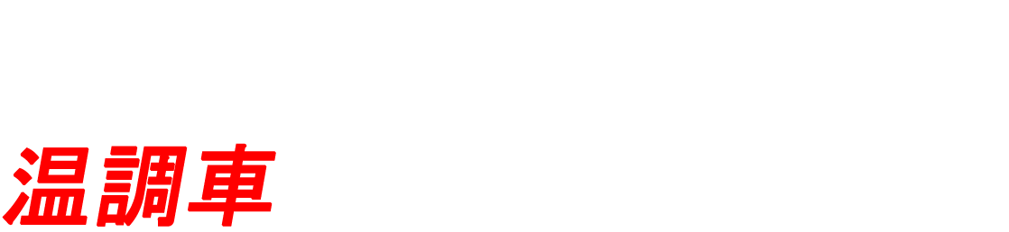 温調車による精密機器輸送