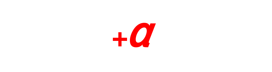 お客様に+αを提供する感動型物流会社を目指します！