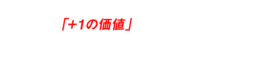 物流業とはＡ地点からＢ地点にお客様の荷物を運ぶ事ですが、荷物を運ぶ事「＋１の価値」をお客様に提供し続け、感動してもらえる会社でありたい！そういう想いでロジスティクス・プラス と名付けました。